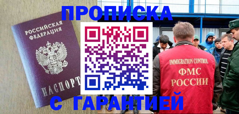 купить прописку в Белогорске