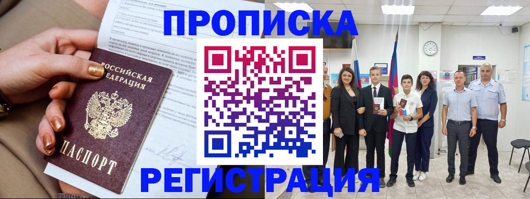 прописка поиск в Белогорске